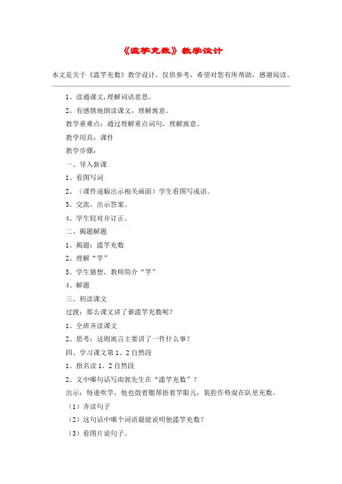 《滥竽充数》教学设计_教案教学设计