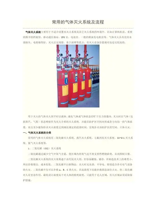 常用的气体灭火系统及流程