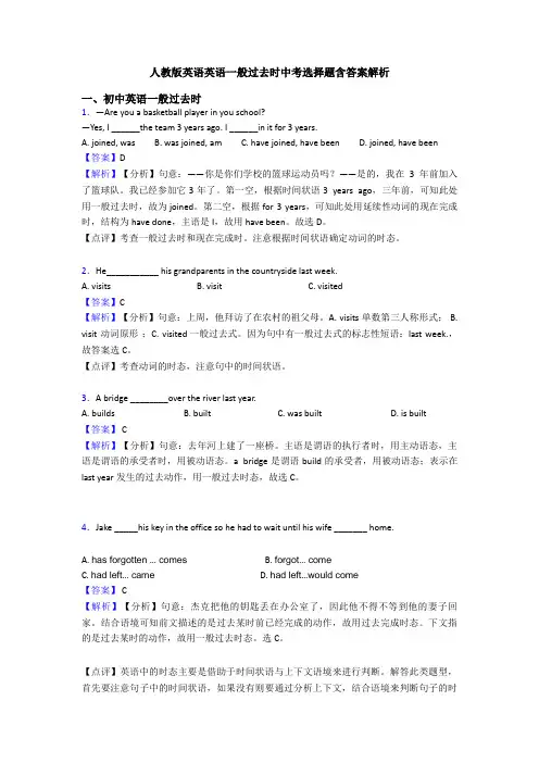 人教版英语英语一般过去时中考选择题含答案解析