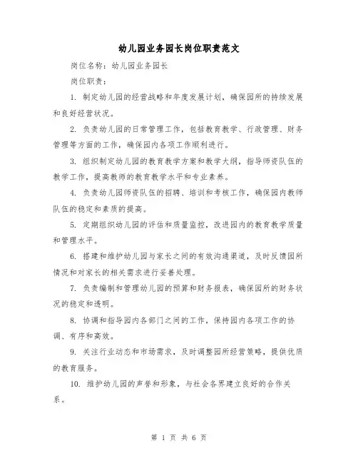 幼儿园业务园长岗位职责范文（三篇）