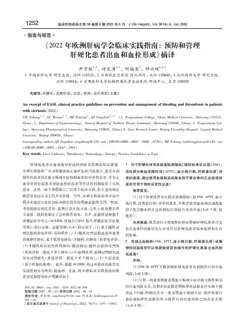 《2022年欧洲肝病学会临床实践指南：预防和管理肝硬化患者出血和血栓形成》摘译