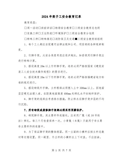 2024年架子工安全教育记录（三篇）