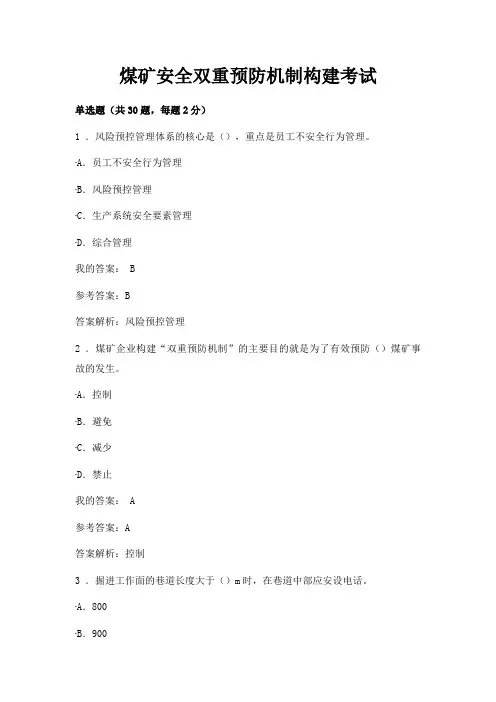 煤矿安全双重预防机制构建考试2019