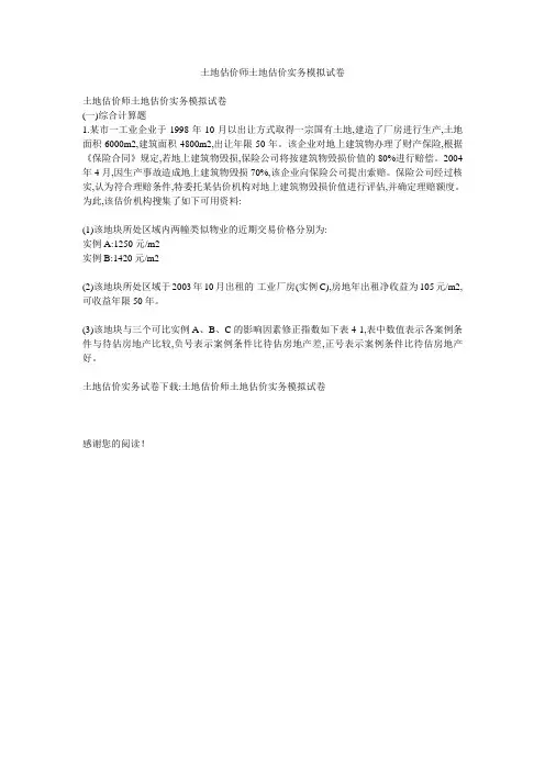 土地估价师土地估价实务模拟试卷