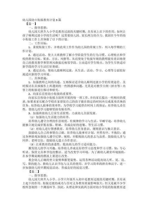 幼儿园幼小衔接教育计划3篇