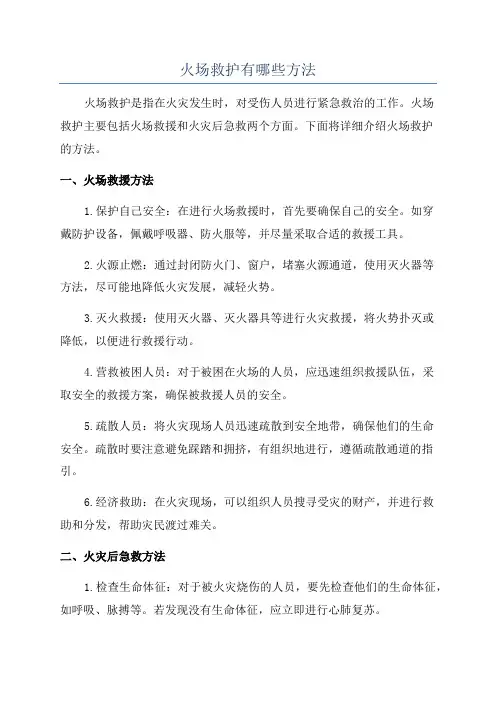 火场救护有哪些方法