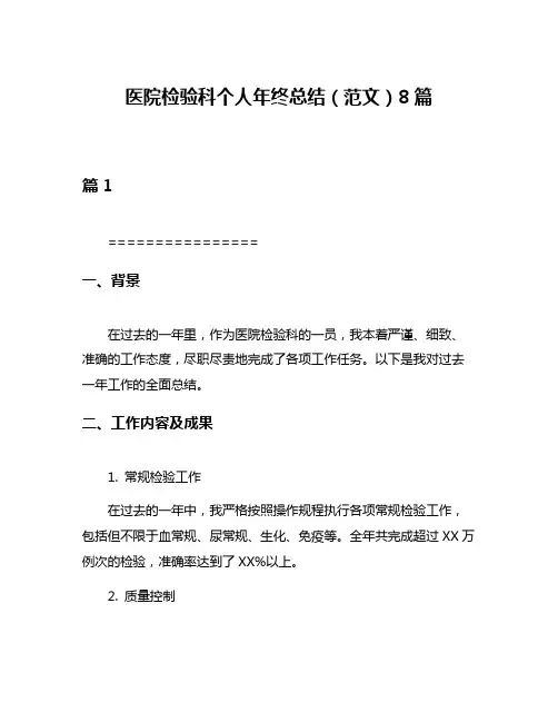 医院检验科个人年终总结(范文)8篇