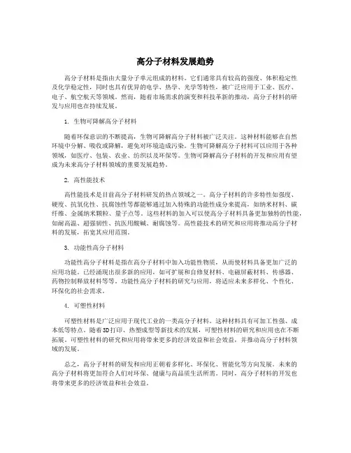 高分子材料发展趋势