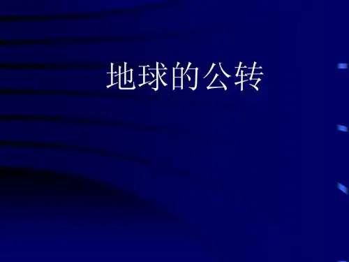 地球的公转