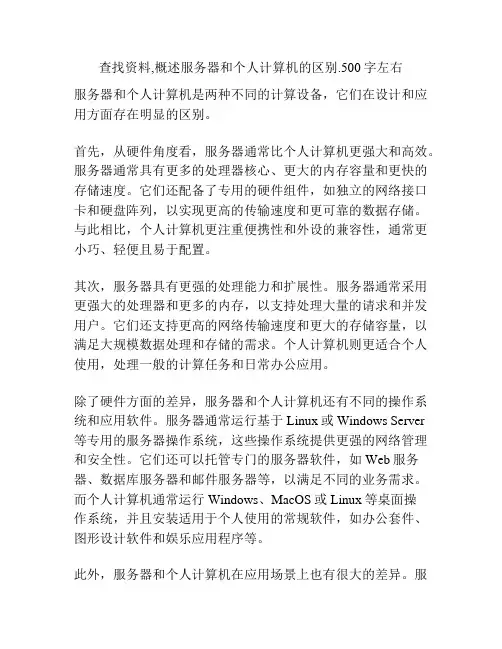 查找资料,概述服务器和个人计算机的区别
