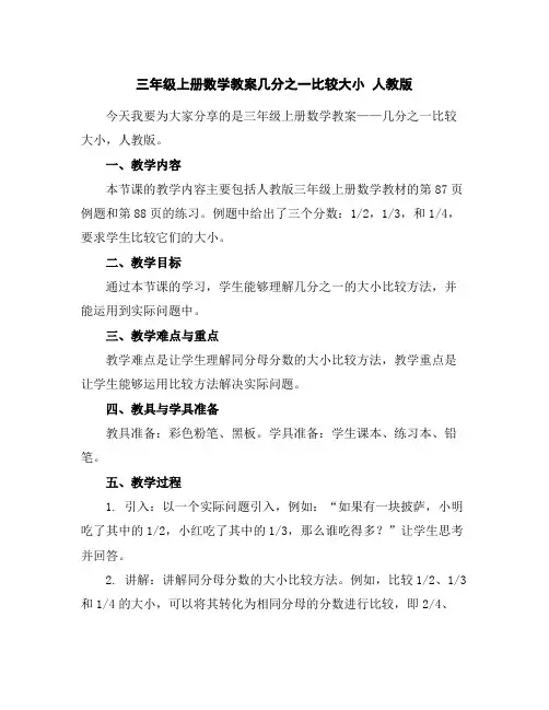 三年级上册数学教案-几分之一比较大小人教版