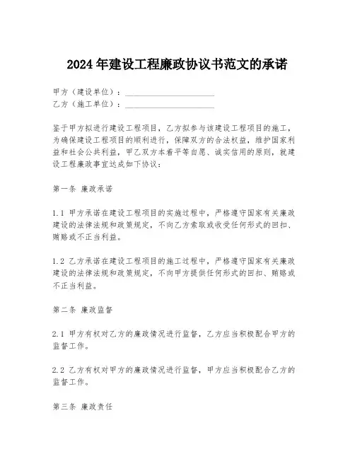 2024年建设工程廉政协议书范文的承诺