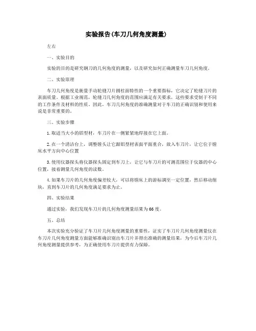 实验报告(车刀几何角度测量)
