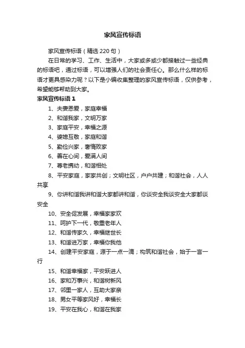 家风宣传标语（精选220句）