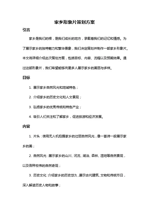 家乡形象片策划方案