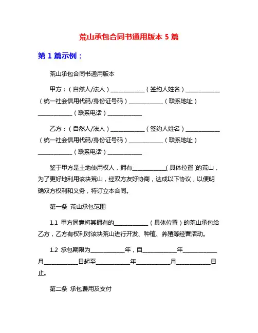 荒山承包合同书通用版本5篇