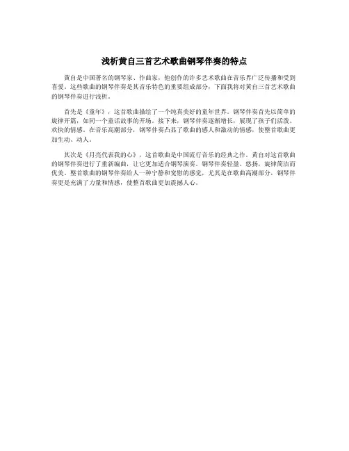 浅析黄自三首艺术歌曲钢琴伴奏的特点