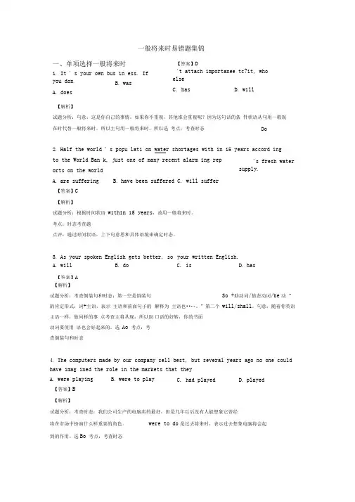 一般将来时易错题集锦