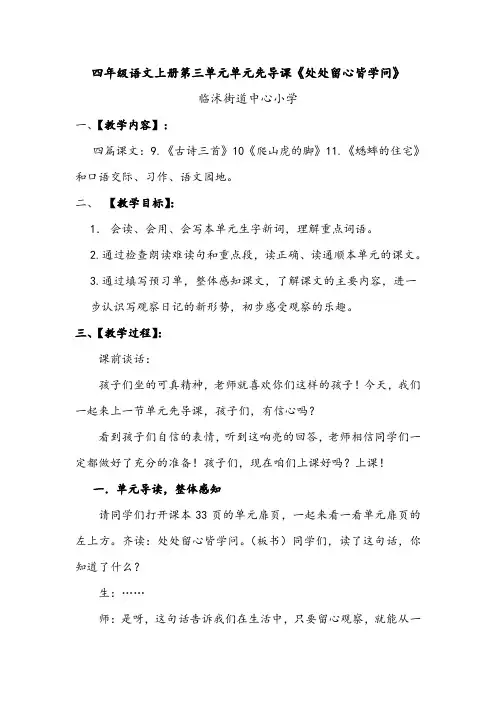 【新部编版四上】四上三单元单元导读课《处处留心皆学问》教学设计