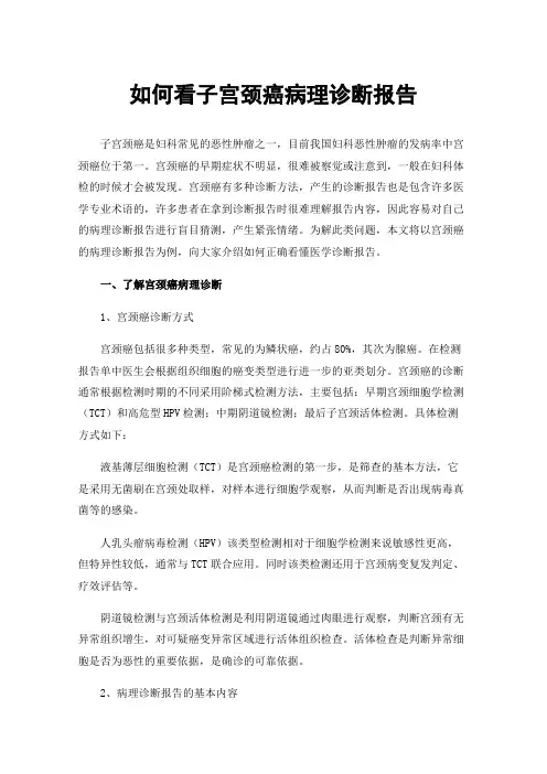 如何看子宫颈癌病理诊断报告