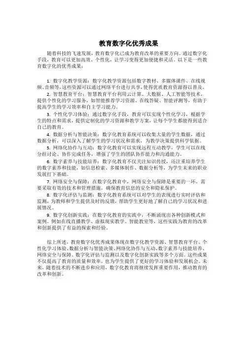 教育数字化优秀成果