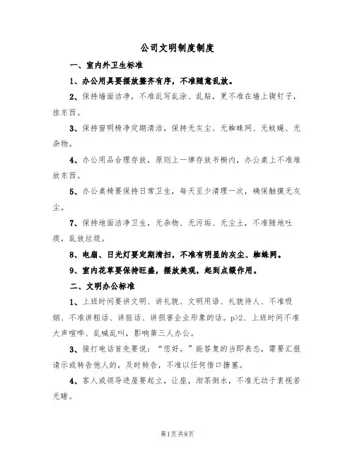 公司文明制度制度（五篇）