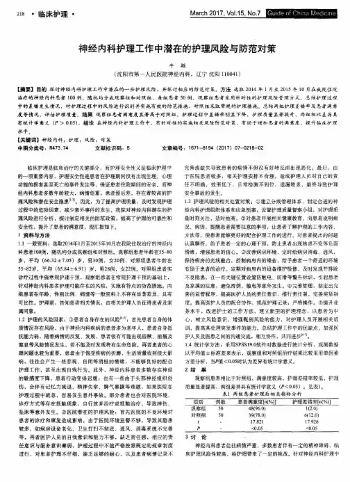 神经内科护理工作中潜在的护理风险与防范对策