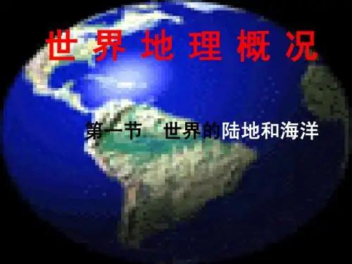 世界陆地和海洋(经典课件)