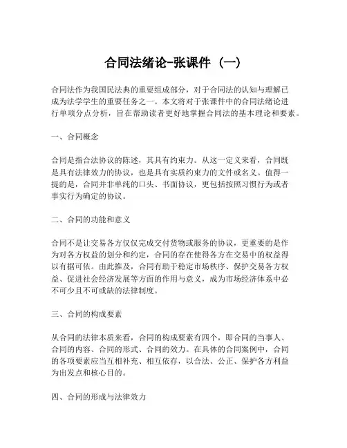 合同法绪论-张课件 (一)