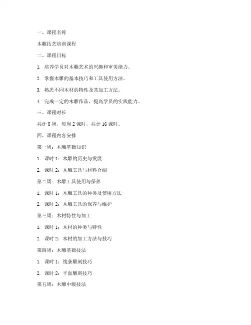 木雕课程安排方案模板范文