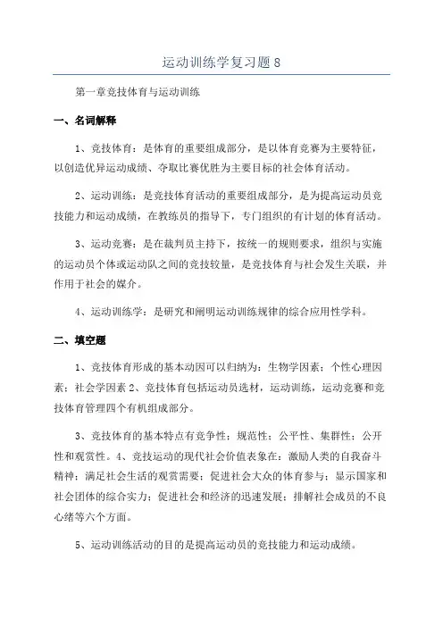运动训练学复习题8