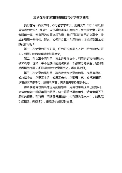 浅谈在写作时如何引用诗句小学教学随笔