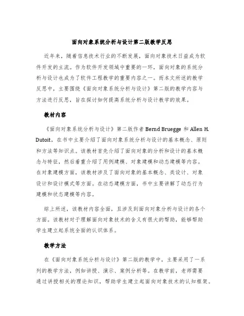 面向对象系统分析与设计第二版教学反思