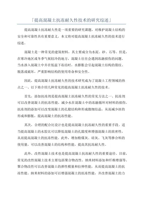 「提高混凝土抗冻耐久性技术的研究综述」