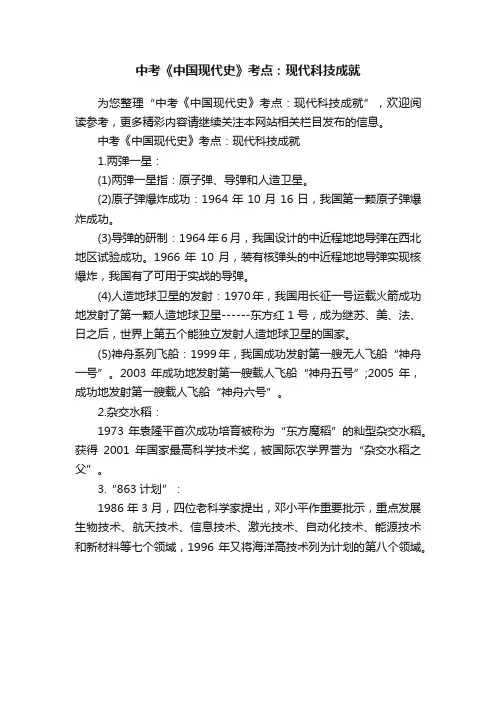 中考《中国现代史》考点：现代科技成就