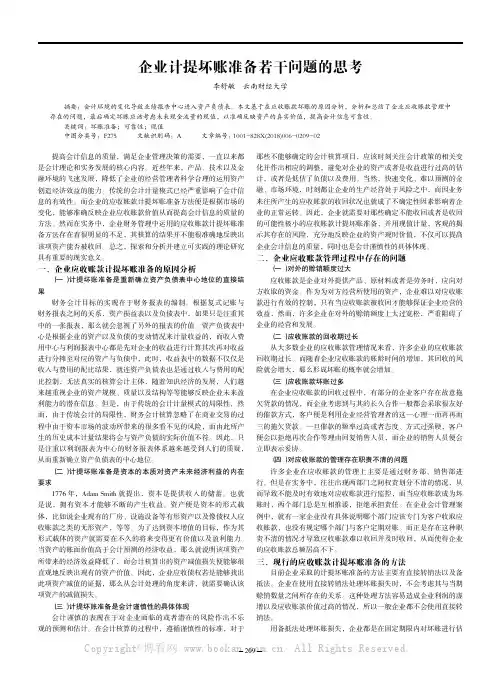 企业计提坏账准备若干问题的思考