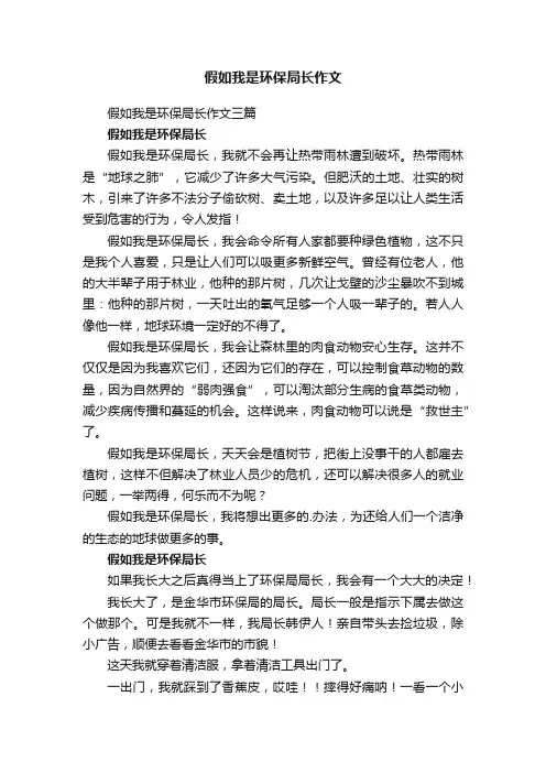 假如我是环保局长作文