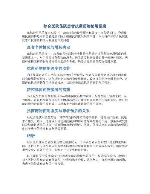 综合医院住院患者抗菌药物使用强度