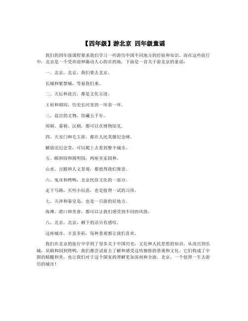 【四年级】游北京 四年级童谣