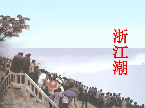 《浙江潮》