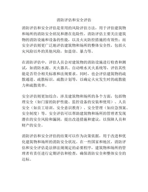 消防评估和安全评估