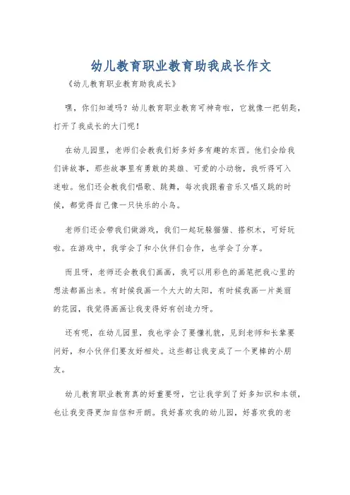 幼儿教育职业教育助我成长作文
