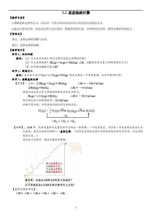 化学选择性必修一第一章第一节反应热的计算教案