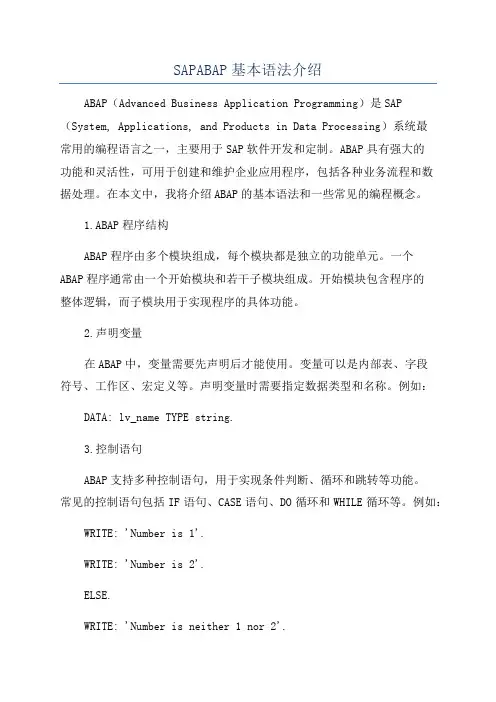 SAPABAP基本语法介绍