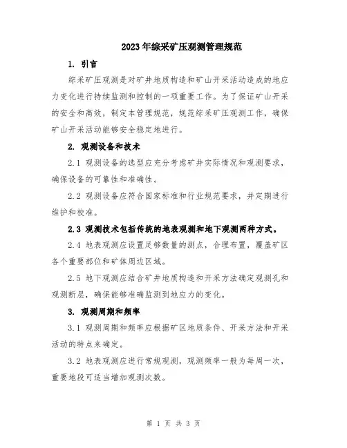 2023年综采矿压观测管理规范