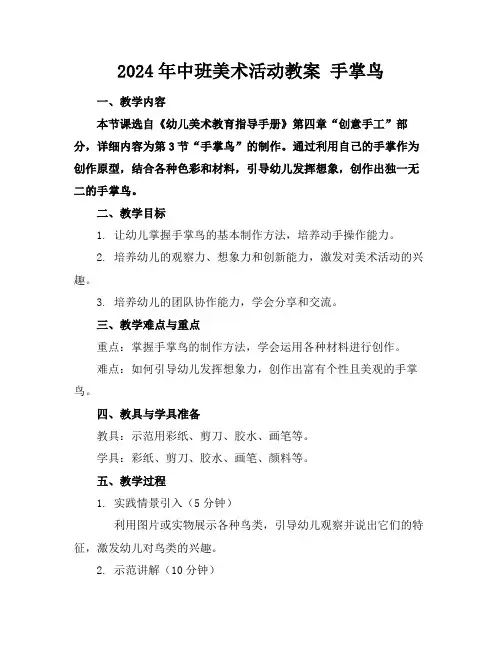 2024年中班美术活动教案手掌鸟