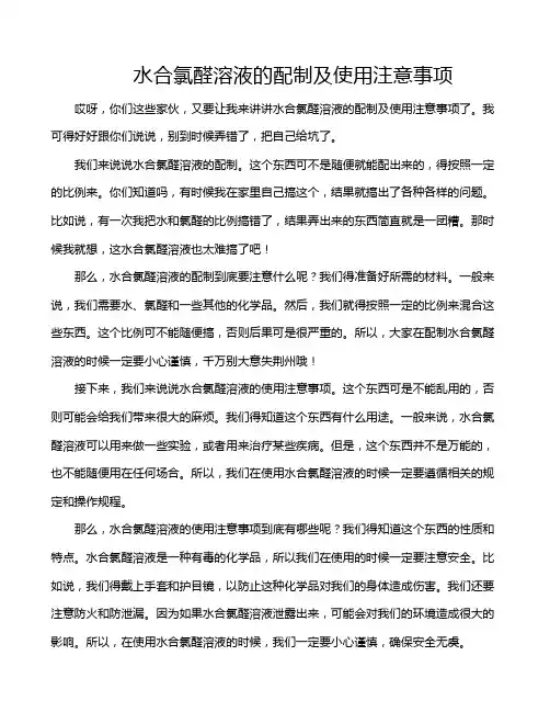 水合氯醛溶液的配制及使用注意事项