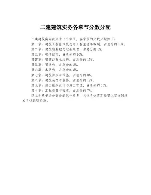 二建建筑实务各章节分数分配