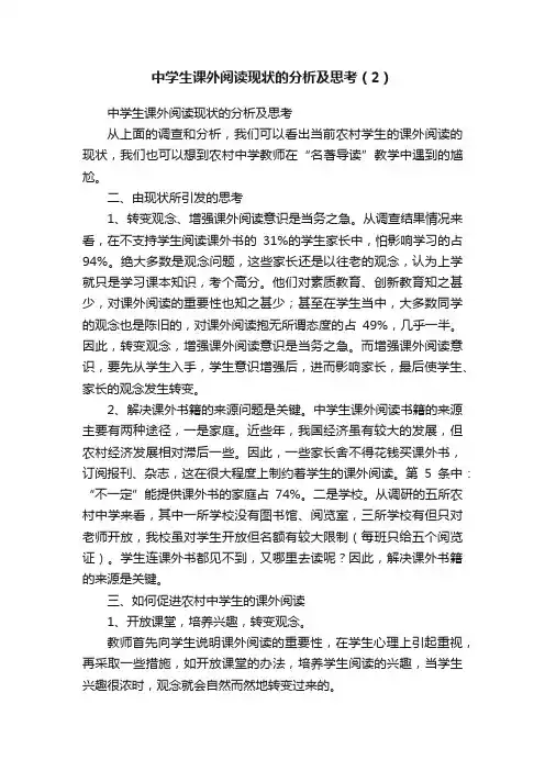 中学生课外阅读现状的分析及思考（2）