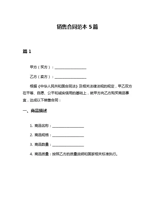 销售合同范本5篇